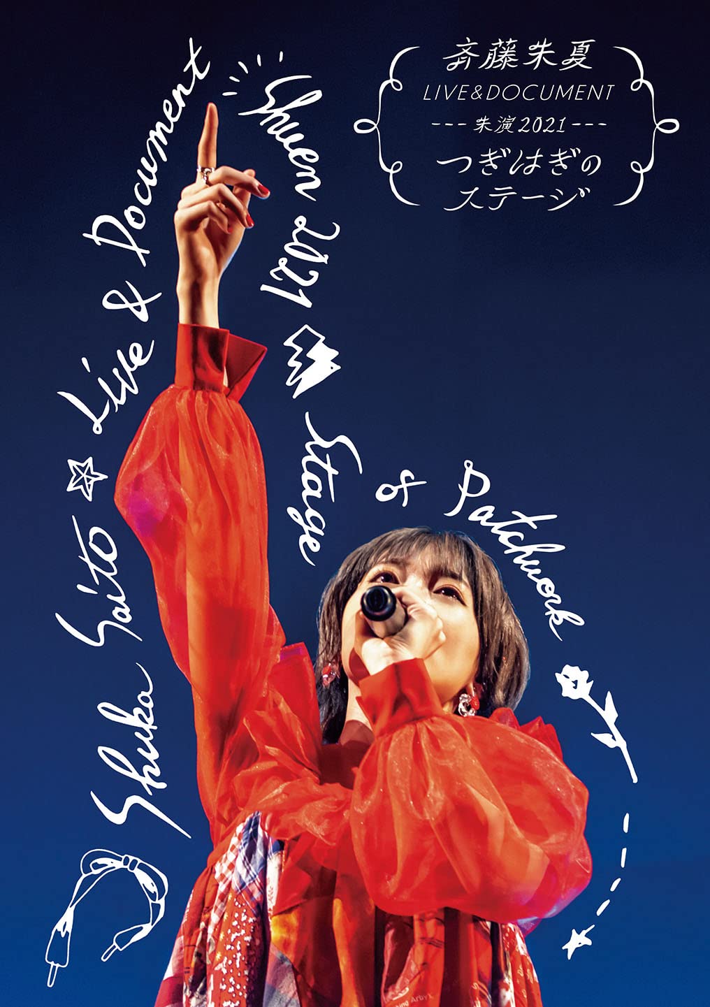 Amazon.co.jp: 斉藤朱夏 LIVE&DOCUMENT-朱演2021“つぎはぎのステージ